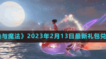 《创造与魔法》2023年2月14日最新礼包兑换码