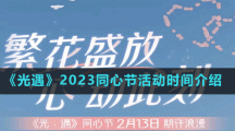《光遇》2023同心节活动时间介绍