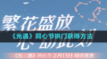 《光遇》同心节拱门获得方法