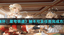 《崩坏：星穹铁道》触不可及任务完成方法