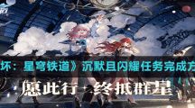 《崩坏：星穹铁道》沉默且闪耀任务完成方法