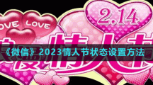《微信》2023情人节状态设置方法