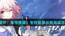 《崩坏：星穹铁道》生存智慧任务完成方法