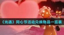 《光遇》同心节活动兑换物品一览表
