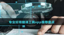 专业好用翻译工具app推荐盘点