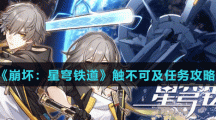 《崩坏：星穹铁道》触不可及任务攻略