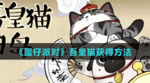 《蛋仔派对》吾皇猫获得方法攻略