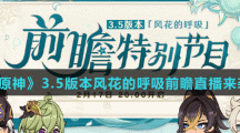 《原神》3.5版本风花的呼吸前瞻直播时间介绍