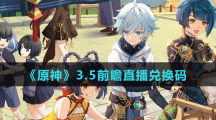 《原神》3.5版本前瞻直播兑换码分享