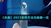 《光遇》2023吉祥方法兑换图一览