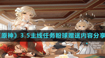 《原神》3.5主线任务粉球赠送内容分享