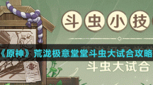 《原神》荒泷极意堂堂斗虫大试合攻略