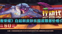 《王者荣耀》白起新皮肤乐园追猎者价格介绍