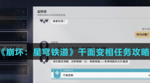 《崩坏：星穹铁道》千面变相任务攻略