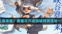 《王者荣耀》春暖花开送回城特效活动一览