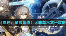 《崩坏：星穹铁道》人非草木其一攻略