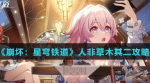《崩坏：星穹铁道》人非草木其二攻略