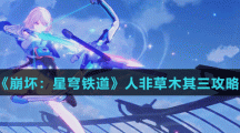 《崩坏：星穹铁道》人非草木其三攻略