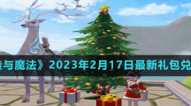 《创造与魔法》2023年2月17日最新礼包兑换码
