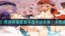 《原神》荒泷极意堂堂斗虫大试合第一天完成方法