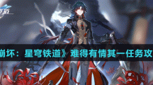 《崩坏：星穹铁道》难得有情其一任务攻略