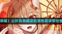 《王者荣耀》公孙离典藏皮肤溯影姬获取价格介绍