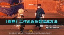 《原神》工作迫近任务完成方法