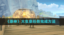《原神》大生意任务完成方法