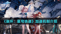 《崩坏：星穹铁道》加速机制介绍