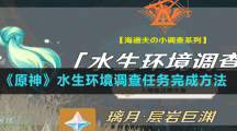 《原神》水生环境调查任务完成方法