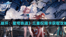 《崩坏：星穹铁道》三重权限卡获取攻略