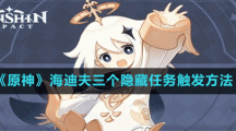 《原神》海迪夫三个隐藏任务触发方法