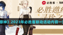 《原神》2023年必胜客联动活动内容一览
