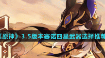 《原神》3.5版本赛诺四星武器选择推荐
