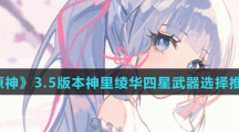 《原神》3.5版本神里绫华四星武器选择推荐