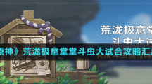 《原神》荒泷极意堂堂斗虫大试合攻略汇总