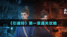 《引魂铃》第一章通关攻略