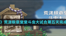 《原神》荒泷极意堂堂斗虫大试合第五天完成方法