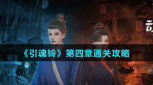 《引魂铃》第四章通关攻略