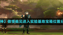 《原神》傲慢偏见进入实验基地宝箱位置分享