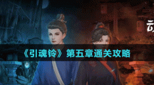 《引魂铃》第五章通关攻略
