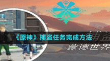 《原神》捕盗任务完成方法