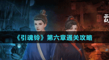 《引魂铃》第六章通关攻略