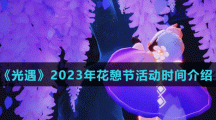 《光遇》2023年花憩节活动时间介绍