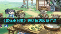 《解忧小村落》玩法技巧攻略汇总