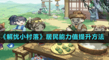 《解忧小村落》居民能力值提升方法