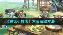 《解忧小村落》木头获取方法