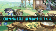 《解忧小村落》居民特性提升方法