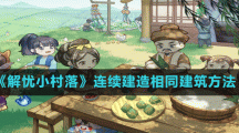 《解忧小村落》连续建造相同建筑方法