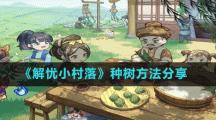 《解忧小村落》种树方法分享